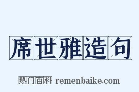 席世雅造句是什么意思的图片